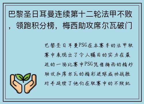 巴黎圣日耳曼连续第十二轮法甲不败，领跑积分榜，梅西助攻席尔瓦破门助球队取得胜利