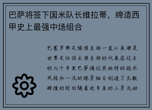 巴萨将签下国米队长维拉蒂，缔造西甲史上最强中场组合