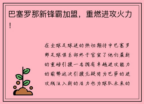 巴塞罗那新锋霸加盟，重燃进攻火力！