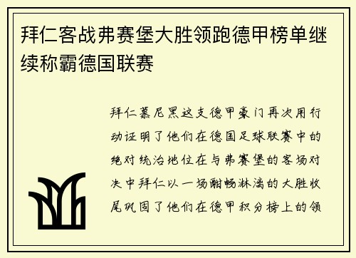 拜仁客战弗赛堡大胜领跑德甲榜单继续称霸德国联赛