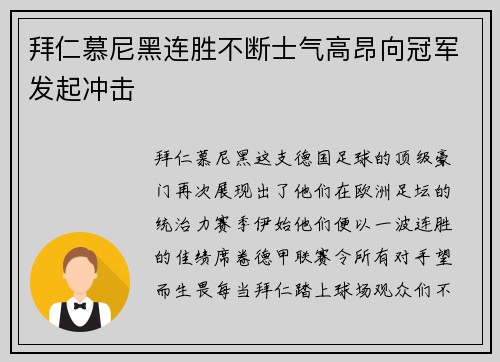 拜仁慕尼黑连胜不断士气高昂向冠军发起冲击