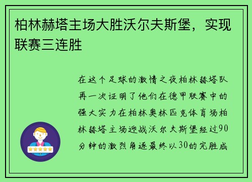 柏林赫塔主场大胜沃尔夫斯堡，实现联赛三连胜