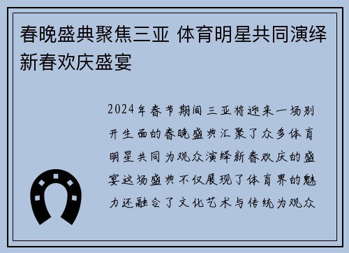 春晚盛典聚焦三亚 体育明星共同演绎新春欢庆盛宴