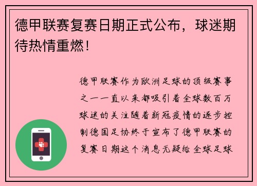德甲联赛复赛日期正式公布，球迷期待热情重燃！