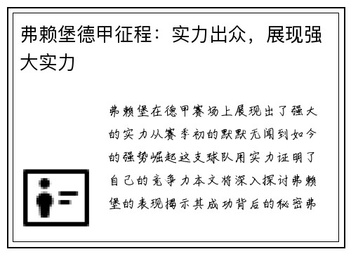 弗赖堡德甲征程：实力出众，展现强大实力