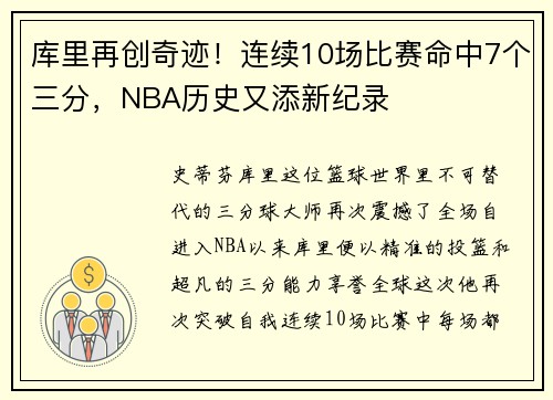 库里再创奇迹！连续10场比赛命中7个三分，NBA历史又添新纪录