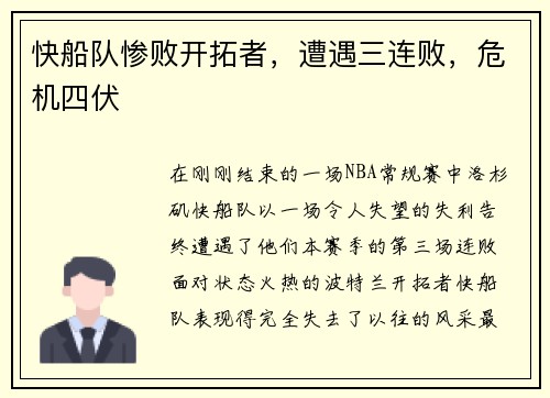 快船队惨败开拓者，遭遇三连败，危机四伏