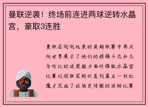 曼联逆袭！终场前连进两球逆转水晶宫，豪取3连胜
