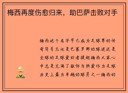 梅西再度伤愈归来，助巴萨击败对手