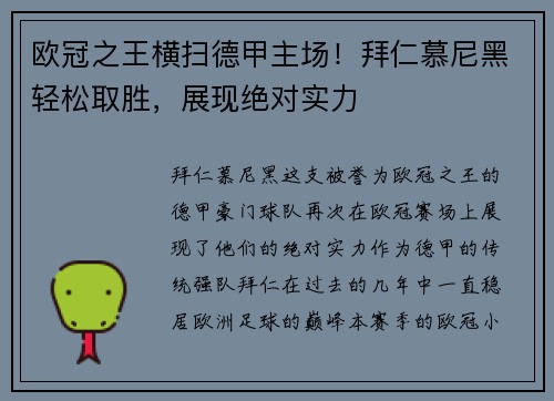 欧冠之王横扫德甲主场！拜仁慕尼黑轻松取胜，展现绝对实力