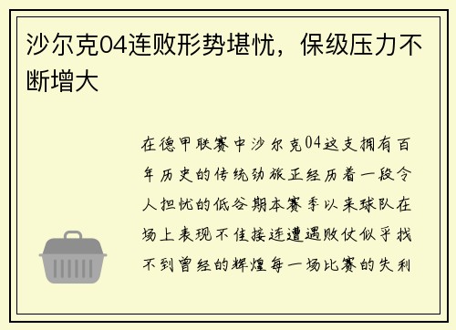 沙尔克04连败形势堪忧，保级压力不断增大