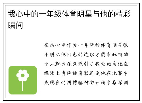 我心中的一年级体育明星与他的精彩瞬间