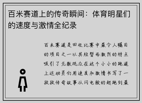 百米赛道上的传奇瞬间：体育明星们的速度与激情全纪录