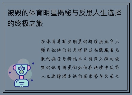 被毁的体育明星揭秘与反思人生选择的终极之旅
