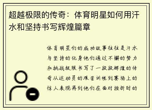 超越极限的传奇：体育明星如何用汗水和坚持书写辉煌篇章