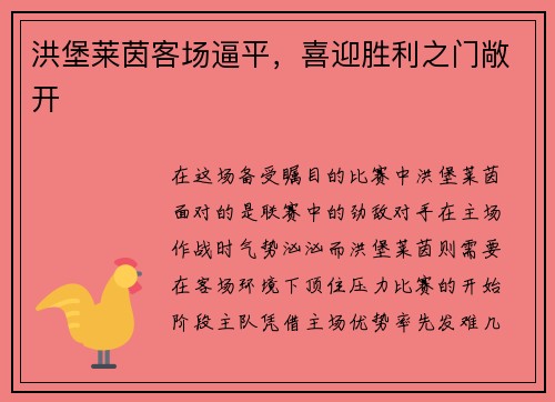 洪堡莱茵客场逼平，喜迎胜利之门敞开