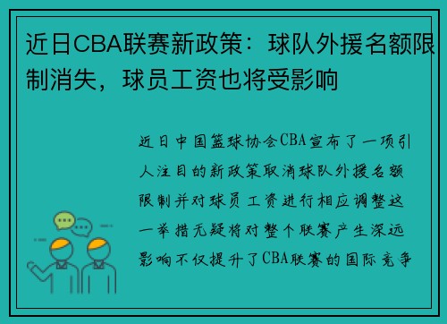 近日CBA联赛新政策：球队外援名额限制消失，球员工资也将受影响