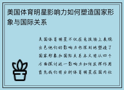美国体育明星影响力如何塑造国家形象与国际关系