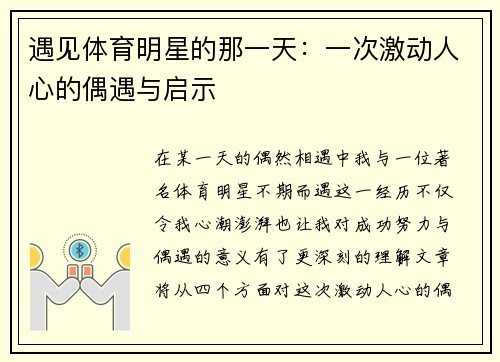 遇见体育明星的那一天：一次激动人心的偶遇与启示