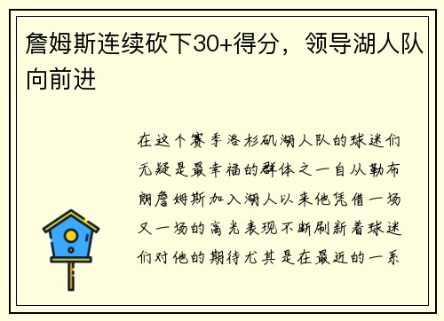 詹姆斯连续砍下30+得分，领导湖人队向前进