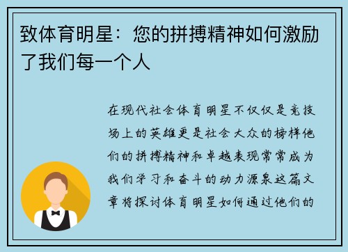 致体育明星：您的拼搏精神如何激励了我们每一个人