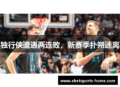 独行侠遭遇两连败，新赛季扑朔迷离