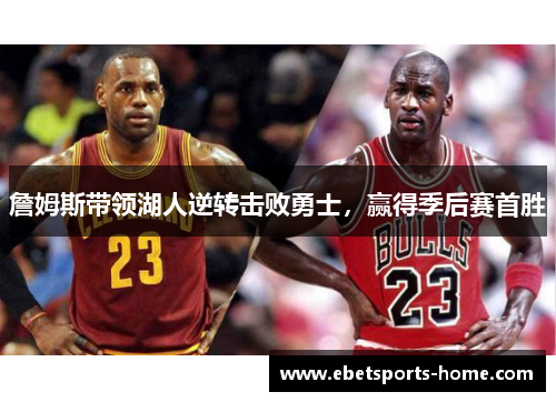 詹姆斯带领湖人逆转击败勇士，赢得季后赛首胜