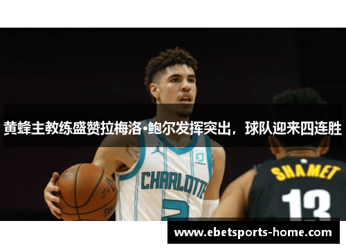 黄蜂主教练盛赞拉梅洛·鲍尔发挥突出，球队迎来四连胜
