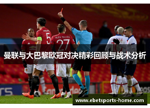 曼联与大巴黎欧冠对决精彩回顾与战术分析