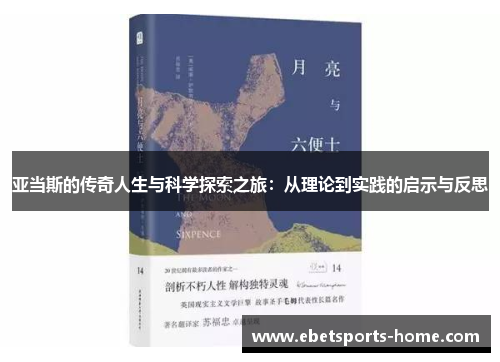 亚当斯的传奇人生与科学探索之旅：从理论到实践的启示与反思