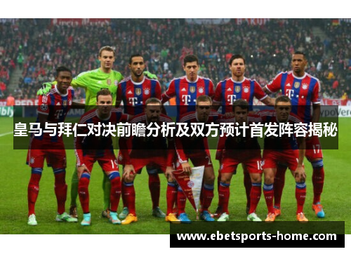 皇马与拜仁对决前瞻分析及双方预计首发阵容揭秘