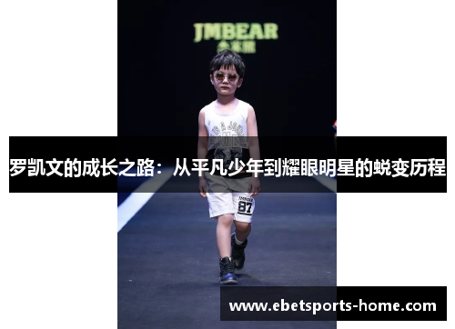 罗凯文的成长之路：从平凡少年到耀眼明星的蜕变历程