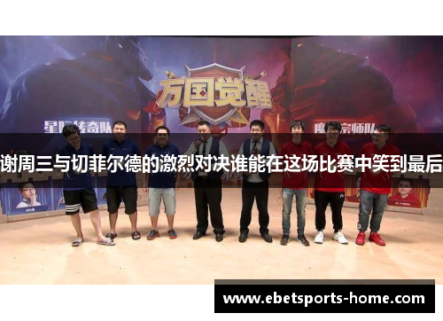 谢周三与切菲尔德的激烈对决谁能在这场比赛中笑到最后